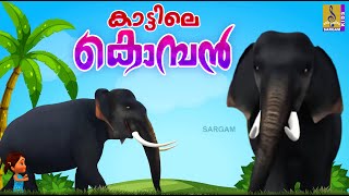 കാട്ടിലെ കൊമ്പൻ | Kids Cartoon Stories & Songs | Elephant Songs & Stories | Kattile Komban
