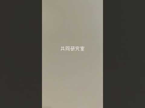 経済経営学科 周南公立大学　新棟(S1号館)紹介　②５階 ゼミ室・研究室等 　#周南公立大学 #新棟 #Wellbeingsquare #看護学科