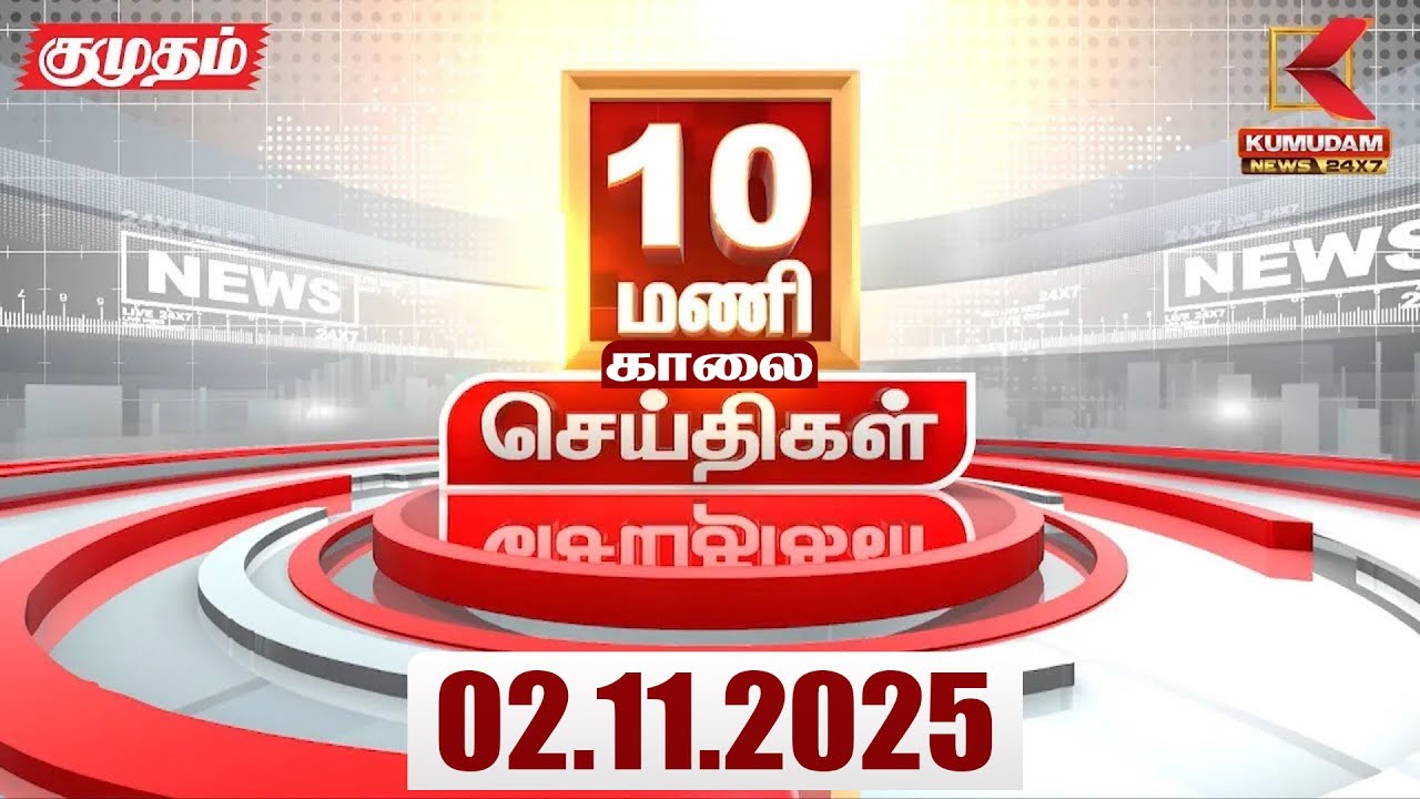 Headlines Now | 10 AM Headlines | 2 NOVEMBER 2025 | Tamil News Today | Latest News | EPS | TVK | DMK