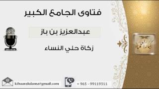 صورة زكاة حلي النساء - بن باز - مشروع كبار العلماء