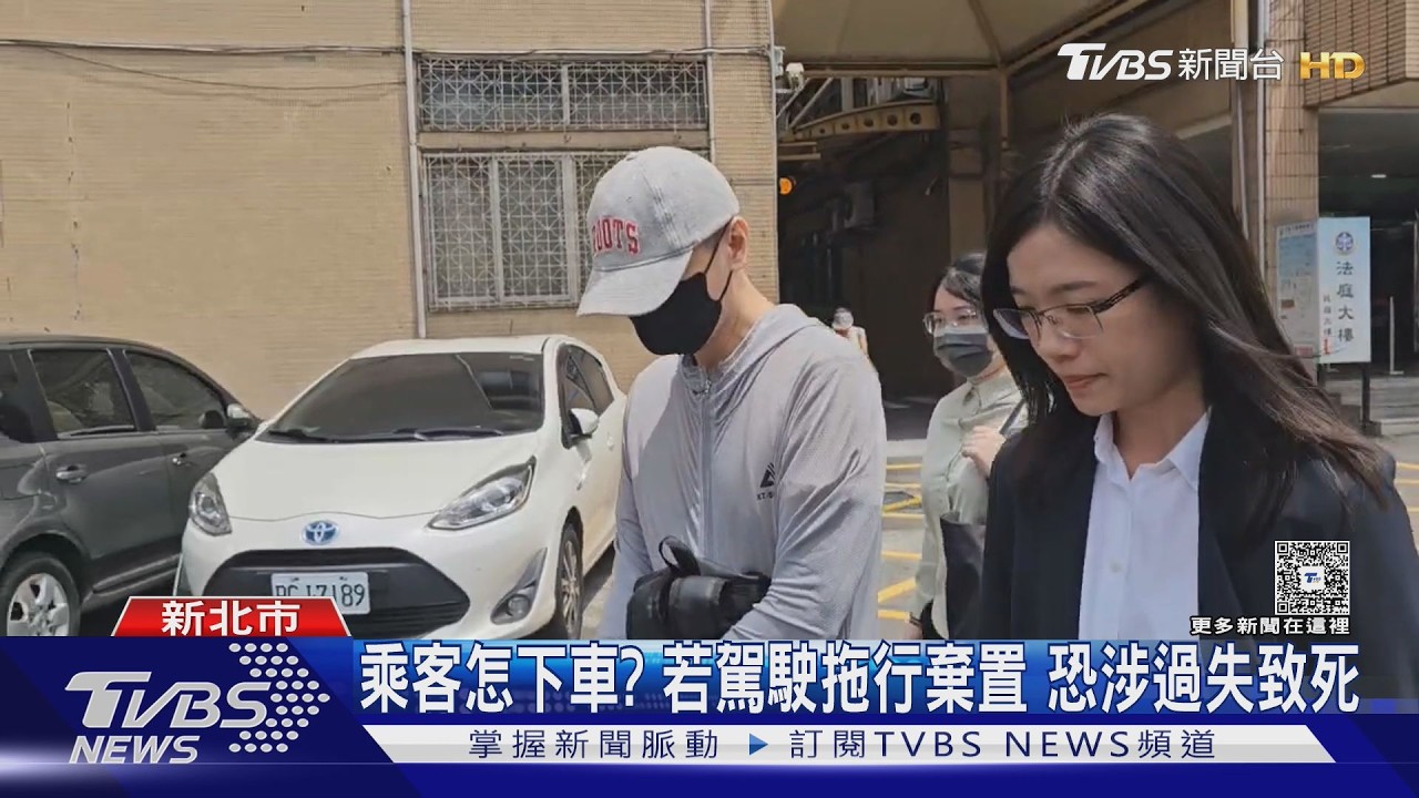 台64丟包致死案開庭!司機坦承開車門 是否拖人下車仍待釐清