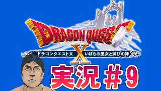 【Switch】ドラゴンクエスト10 Ver5 .3～5.4いばらの巫女と滅びの神『※ネタバレ注意』ゲーム配信#9