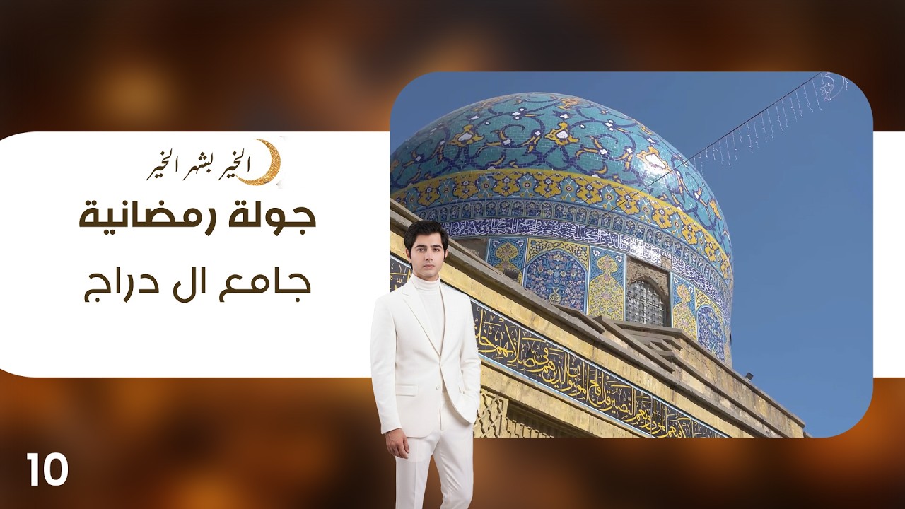 فيديو | جامع ال دراج - جولة رمضانية - الحلقة ١٠