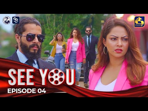 SEE YOU || EPISODE 04 || සී යූ || 15th March 2024