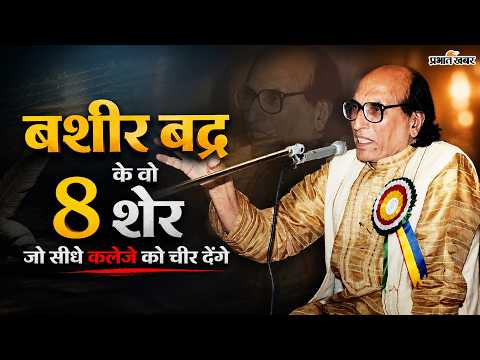 बशीर बद्र के 8 चुनिंदा शेर