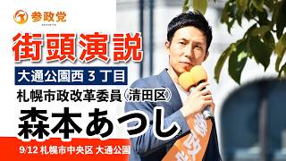 【参政党】　街頭演説 #森本あつし #札幌市大通公園 #札幌市政改革委員 #札幌市清田区