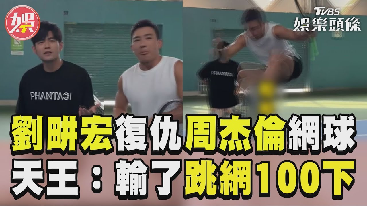 影音/劉畊宏復仇周杰倫網球再PK 天王狠嗆:輸了跳網100下