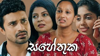 Poya Tele Film | Sahethuka (සහේතුක) | 07th November 2022