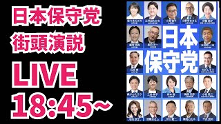 【衆院選】日本保守党街頭演説！増山誠チャンネル がライブ配信中！