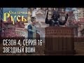 Сказочная Русь. Сезон 4, серия 16, Вечерний Киев. новый сезон. Звездный воин 