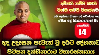 Download lagu අද උදෑසන කත්නෝරුවේ සිරිදම්ම හිමියන්ගේ සුමිහිරි බන දේශනාව 🙏💮|#bana #buddha#viral#kathnoruwesiridhamma mp3 Download lagu අද උදෑසන කත්නෝරුවේ සිරිදම්ම හිමියන්ගේ සුමිහිරි බන දේශනාව 🙏💮|#bana #buddha#viral#kathnoruwesiridhamma mp3