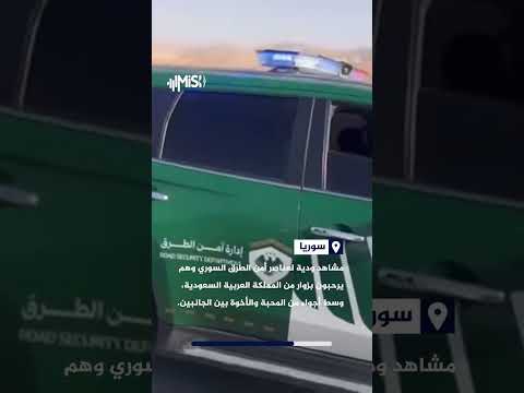 استقبال أخوي على الطرق السورية.. عناصر أمن الطرق يرحبون بزوار من المملكة العربية السعودية