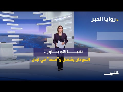 فيديو | زوايا الخبر|نتنياهو والانتخابات المباشرة.. ولبنان يناقش "قسد" في ملف لبنانيات محتجزات في مخيم الهول