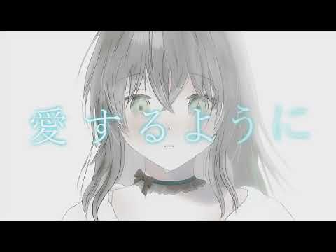 愛するように／MIMI【Coverd by mii Brooklyn】