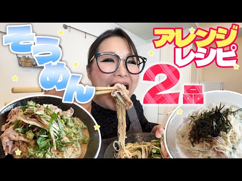 【簡単】夏の味方！そうめん絶品アレンジ！第10弾！