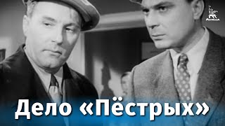 Дело «Пёстрых» (1958)