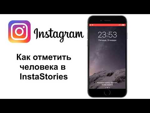 Как отметить человека в InstaStories. Бизнес в Инстаграм.