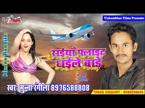 #MunnaRangeela | साइयाँ फ्लाइट धइले बाड़े | Saiyan Flight Dhaile Baade
