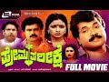 Prema Pareekshe ಪ್ರೇಮ ಪರೀಕ್ಷೆ Kannada Full Movie FEAT Tiger Prabhakar Bhavya