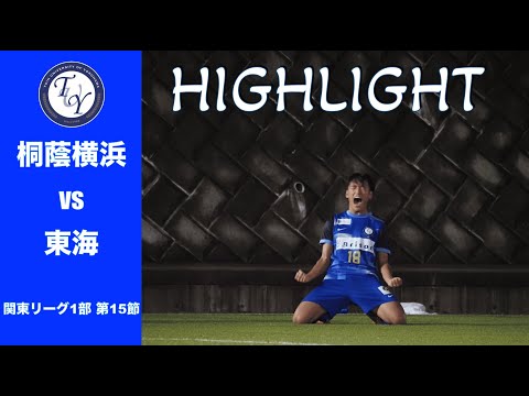【HIGHLIGHT】中3日での3連戦、3戦目。勝利を飾れるか。関東リーグ第15節