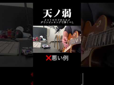 天ノ弱イントロリフのススメ　　#164 #ギター #天ノ弱