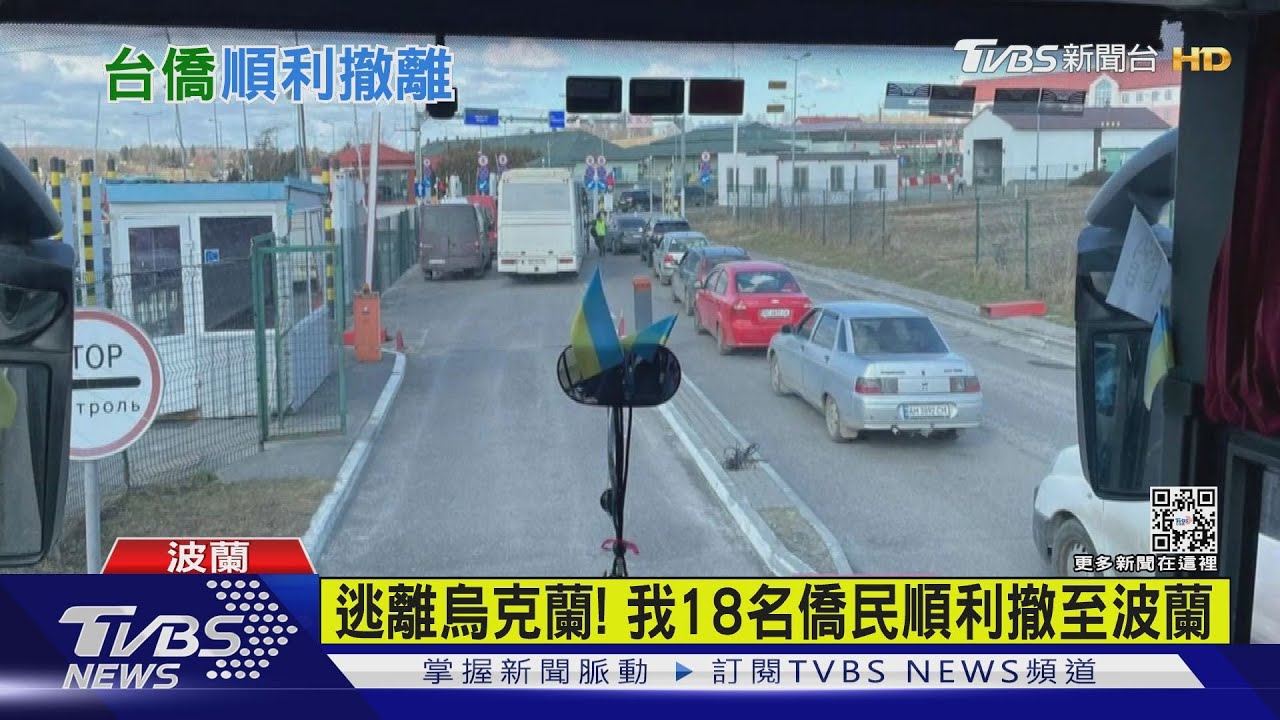 有片／逃離烏克蘭！　我18名僑民順利撤至波蘭