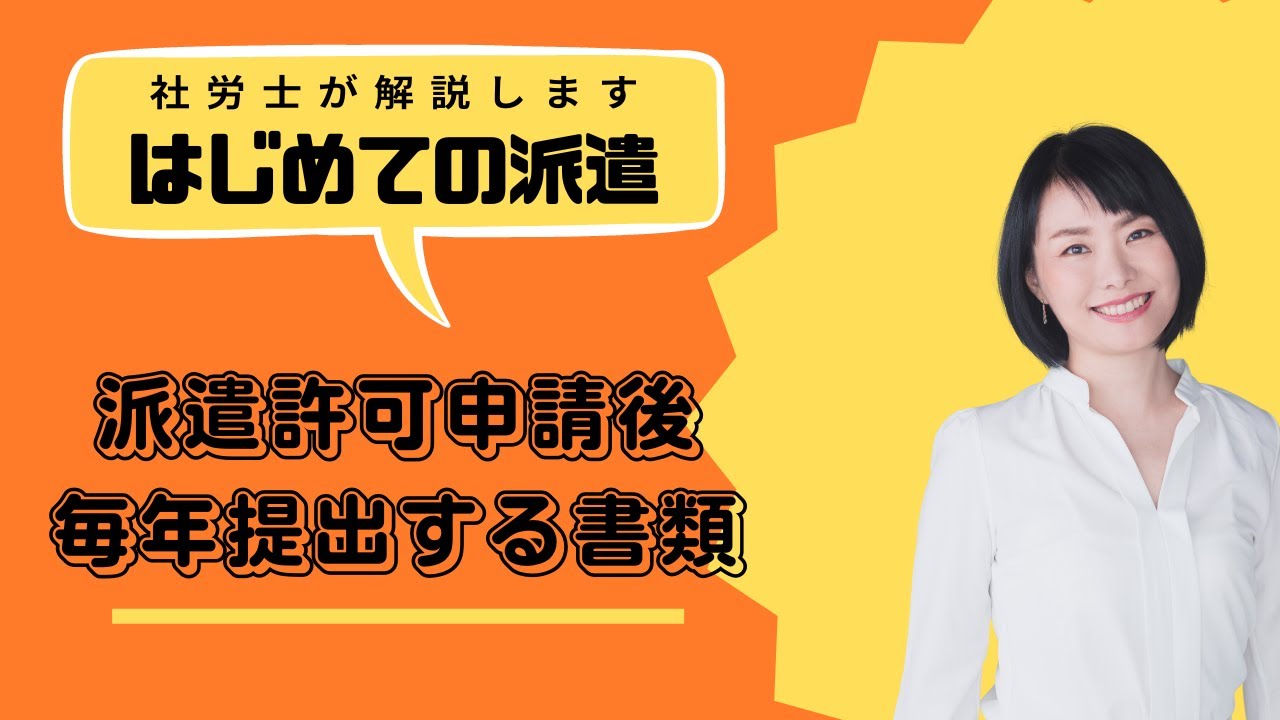 許可申請派遣許可取得後 毎年提出する書類について