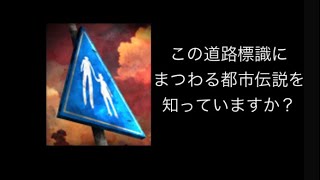 この道路標識に関する都市伝説を知っていますか？【体験する都市伝説】#1