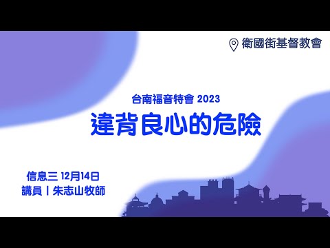 信息三｜違背良心的危險