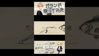 【 #新人歌い手が歌ったら凄いことになった件 】 #歌ってみた #100日後にはファンが1人増えている底辺歌い手 #ガランド #ボカロ #shorts