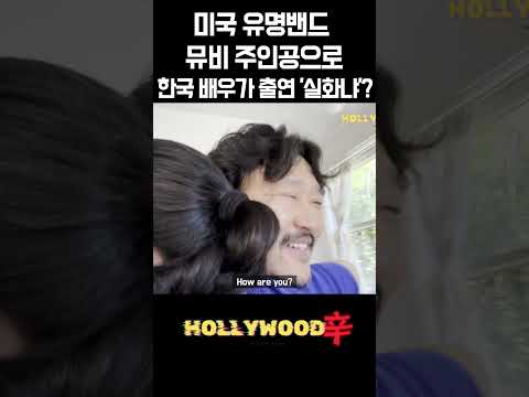 한국배우가 미국유명밴드 뮤비 주인공이 실화? #hollywood #뮤직비디오 #netflix #한국인 #미국…
