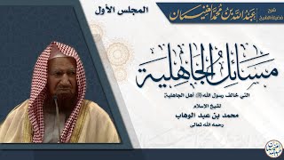 صورة شرح مسائل الجاهلية لمحمد بن عبدالوهاب | للشَّيخ عبدالله الغنيمان