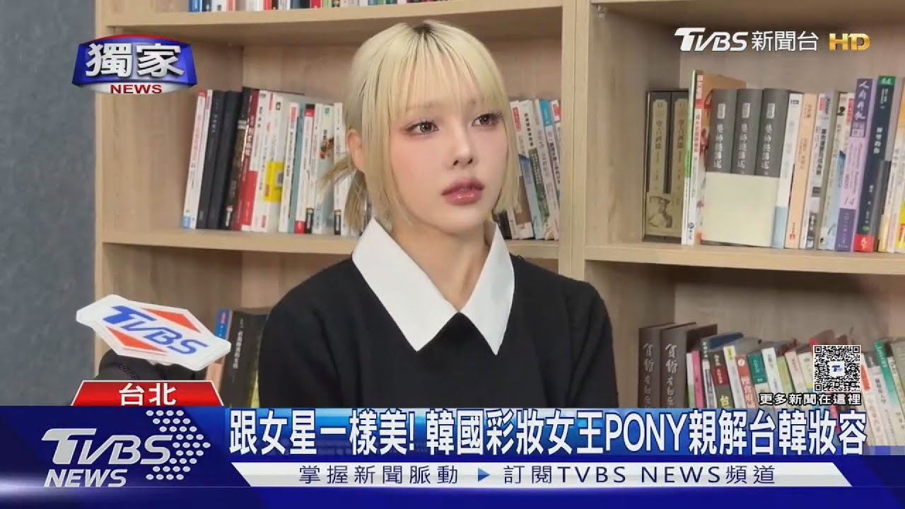 獨家專訪!韓國彩妝女王PONY「這原因」開始拍片 親曝台韓趨勢變化