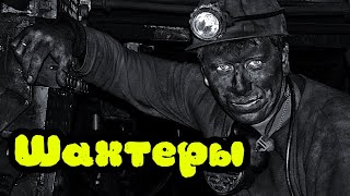 Дню шахтера посвящается! Новая песня.