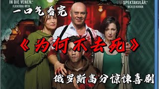 小夥帶著鐵錘意圖替女友殺死自己的岳父 不料之後發生的荒誕展開竟揭開隱藏在這個家庭裡最黑暗的真相 一口氣看完俄羅斯高分驚悚喜劇《為何不去死》#movie #影視聚焦 #film #精彩影視 #影視解説