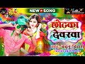 #Video ll #Chhotka Devarva🔥🔥 #Bablu Bihari New Song 2023 #Viral song Bhojpuri Holi song #chhotka devarva
