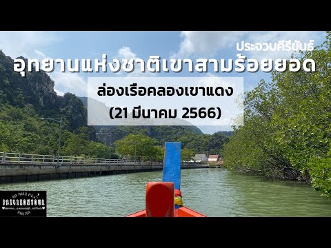 ล่องคลองเขาแดง