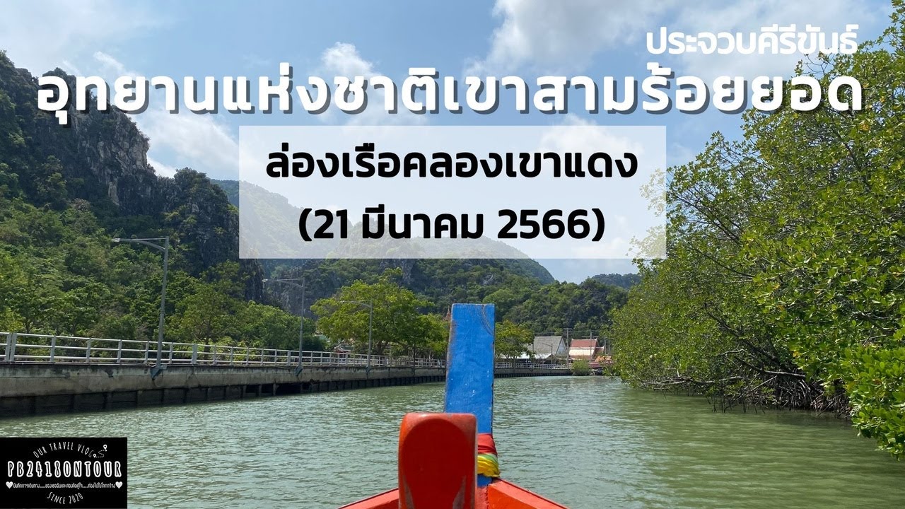 ล่องคลองเขาแดง
