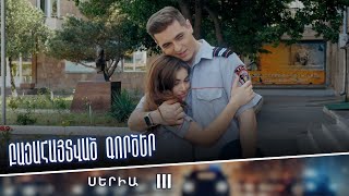 Բացահայտված գործեր/Bacahaytvac gorcer/ Սերիա 111