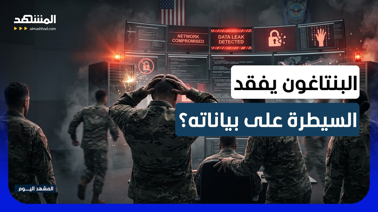 اختراق يهز البنتاغون.. بيانات حساسة لنحو 3 ملايين عسكري ومدني مكشوفة - المشهد ?