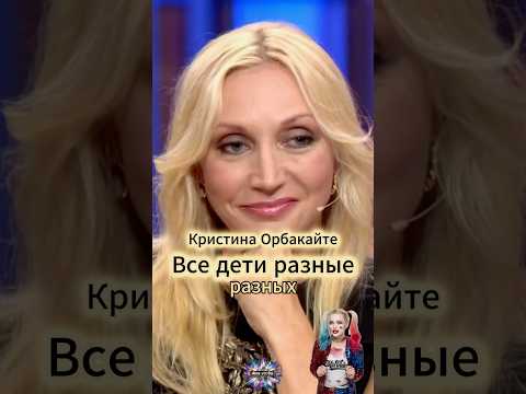 У Орбакайте Дети разный. #интервью #shorts #viral #reels #viralvideo  #орбакайте  #кристинаорбакайте