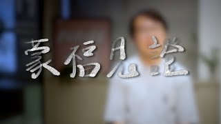 這不是故事，是我親身經歷：奉獻後的三倍祝福｜蒙福見證｜新店行道會