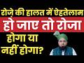 रोजे की हालत में नाईट फाल हो जाए तो रोज�