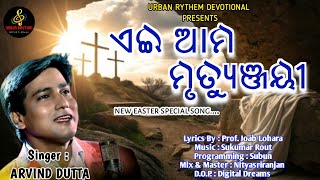Download lagu EYI AMA MRUTYUNJAYI | NEW ODIA CHRISTIAN SONG 2026 | ARVIND DUTTA | URBAN RHYTHM DEVOTIONAL| | mp3 Download lagu EYI AMA MRUTYUNJAYI | NEW ODIA CHRISTIAN SONG 2026 | ARVIND DUTTA | URBAN RHYTHM DEVOTIONAL| | mp3