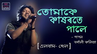 Tumake Kakhorote Pale  Lyrical Video  Papon  Tunes