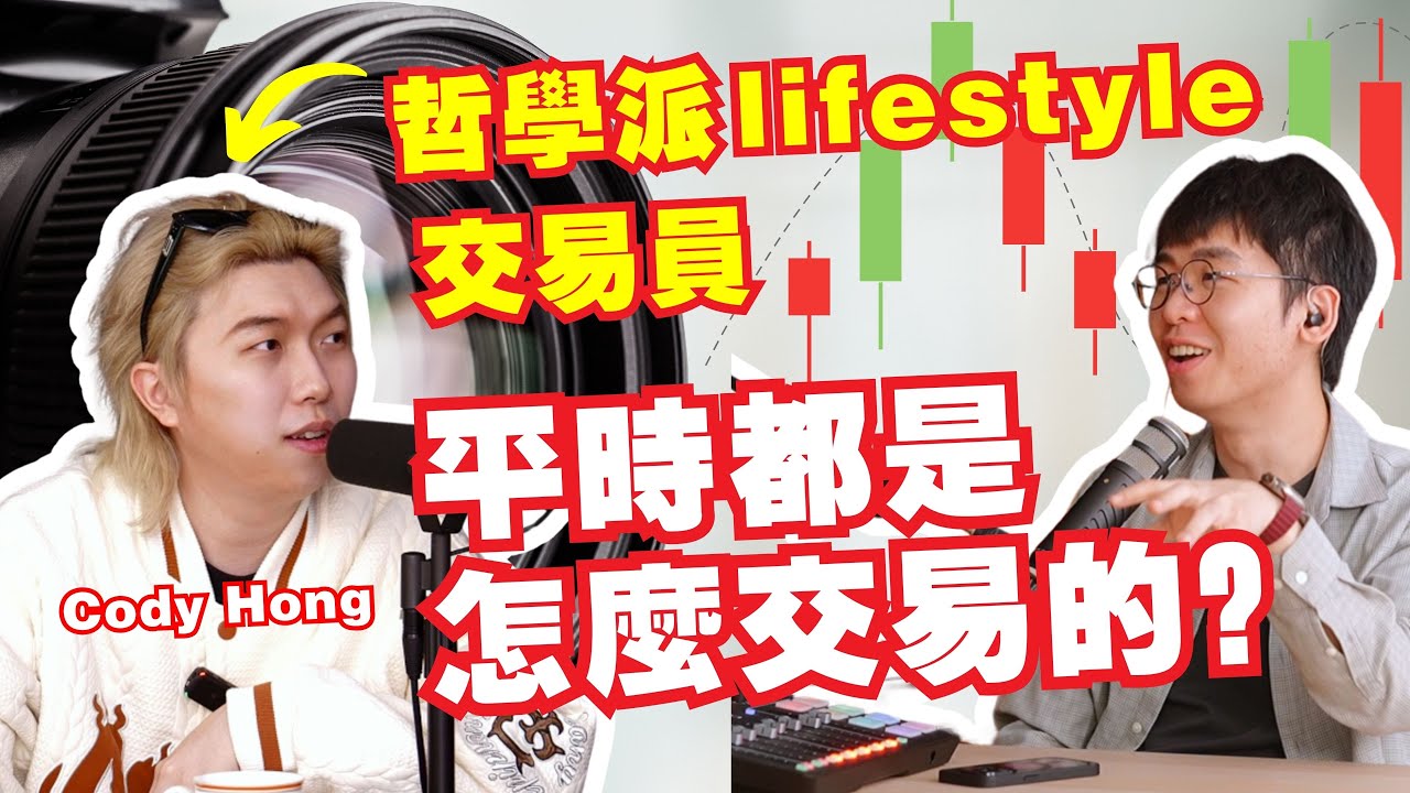 交易的盡頭就是哲學？lifestyle trader的交易是怎樣的？｜Spark Liang Podcast ft @CodyHongTV