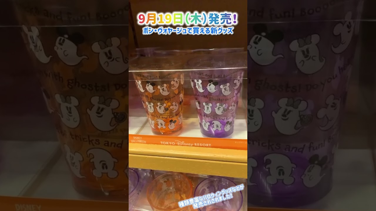 2024年9月19日発売！ボン・ヴォヤージュで買える新グッズ紹介