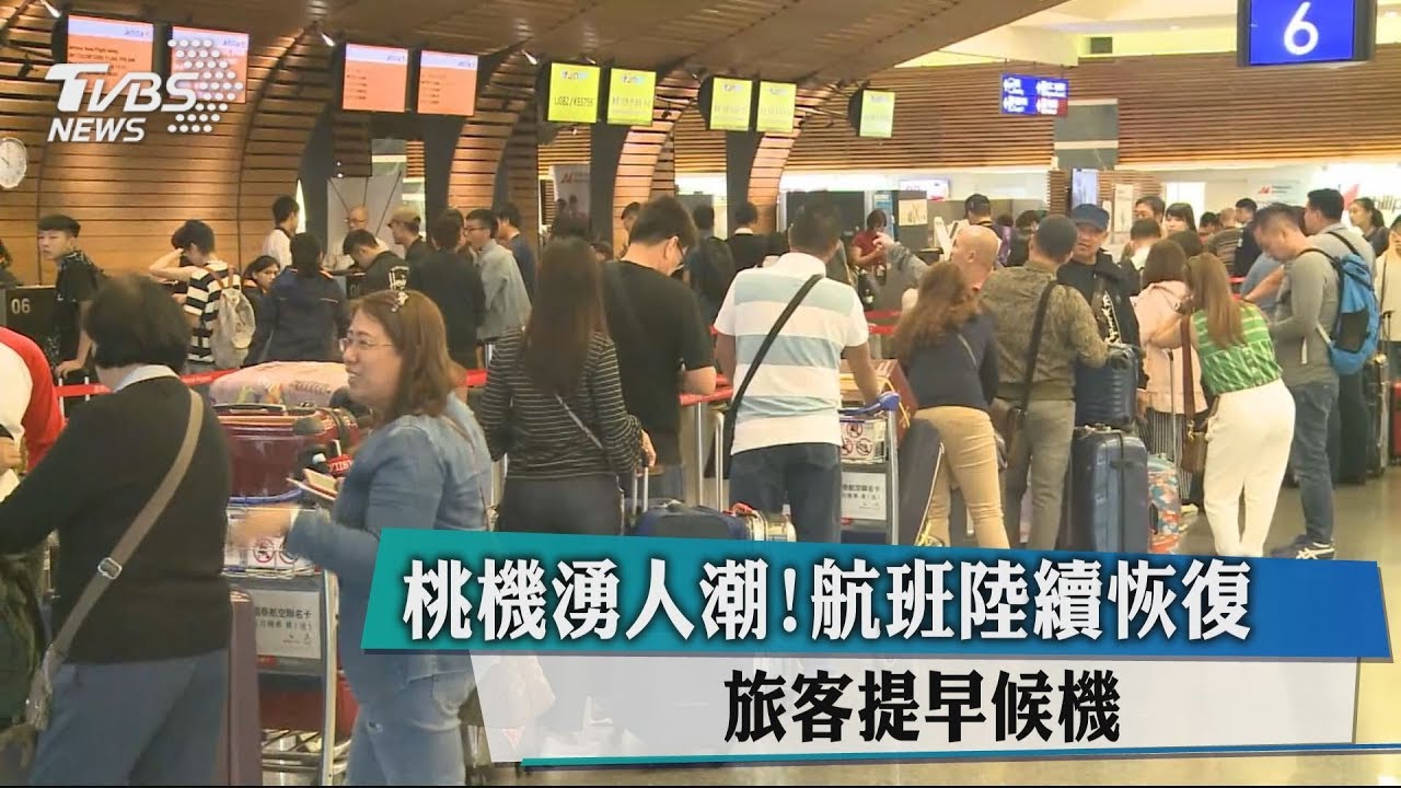 桃機湧人潮!航班陸續恢復 旅客提早候機