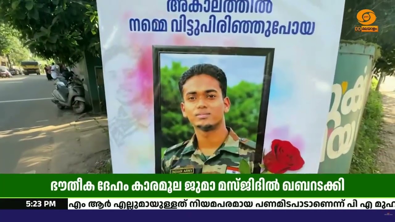 വീരജവാൻ മിഥിലാജിന് ഔദ്യോഗിക ബഹുമതികളോടെ വിട