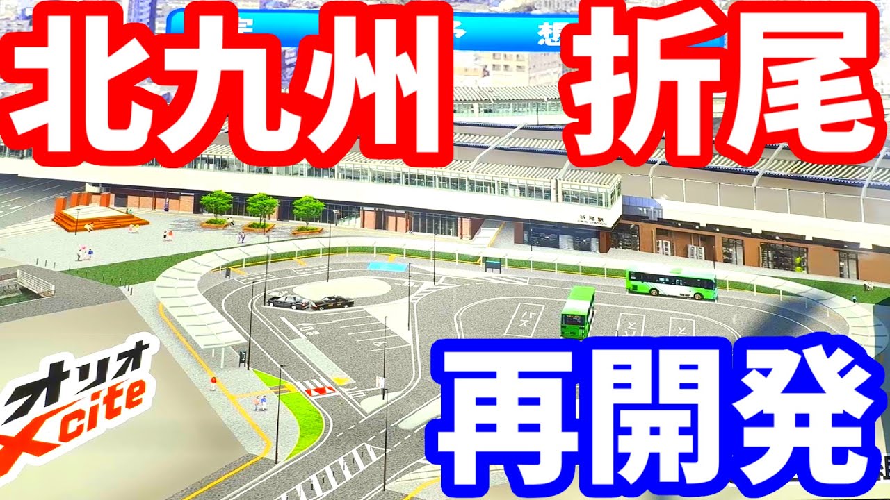 【北九州】折尾駅が激変！黒崎駅周辺にタワマンも次々誕生！北九州再開発シリーズ後編 ライブカメラ 小倉駅 旧八幡市民会館 埋蔵文化財センター グランドパレス黒崎 アーティックス黒崎駅